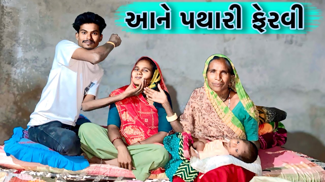 પથારી ફેરવી નાખી || pathari feravi nakhi