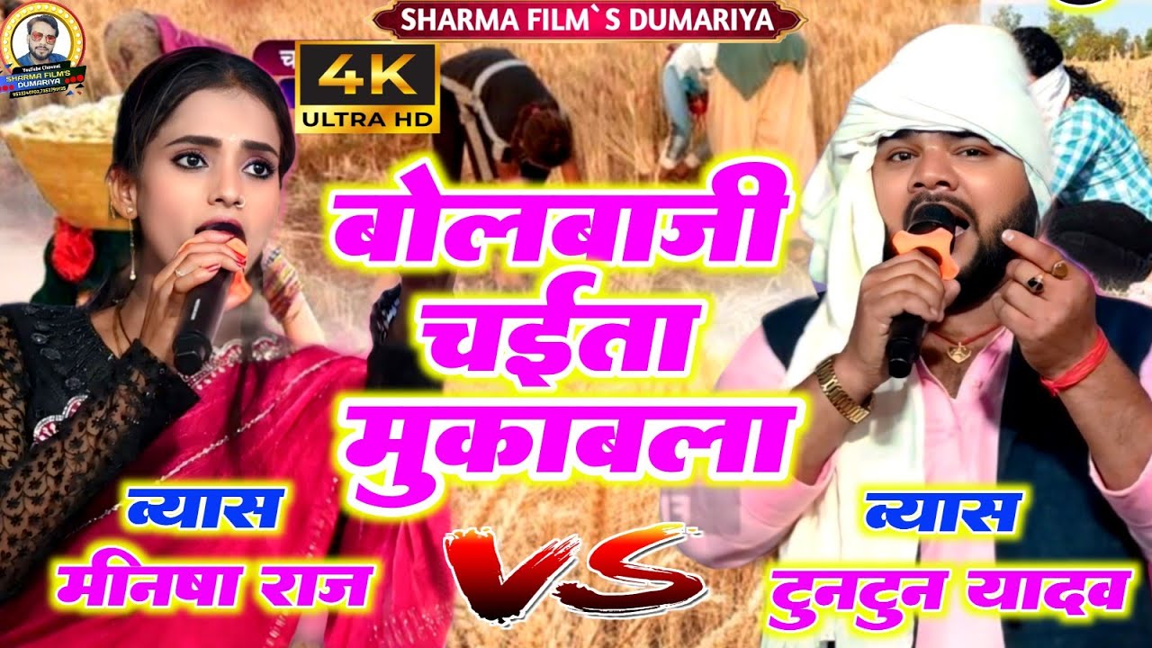 #viralvideo  टुनटुन यादव और मनीषा राज के वायरल चैता | बोलबाजी चईता मुकाबला | #Manisha raj ke chaita