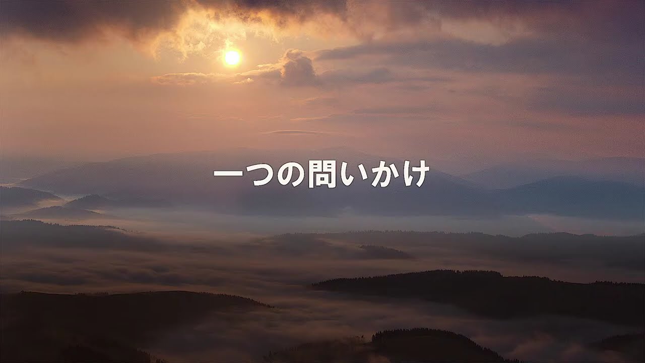 一つの問いかけ