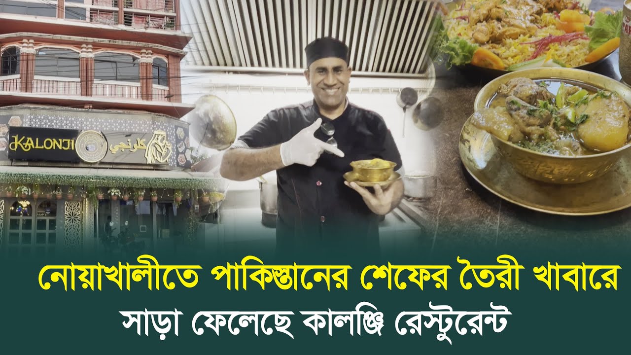 নোয়াখালীতে পাকিস্তানের শেফের তৈরী খাবারে সাড়া ফেলেছে কালঞ্জি রেস্টুরেন্ট।  Noakhali tv's Video's