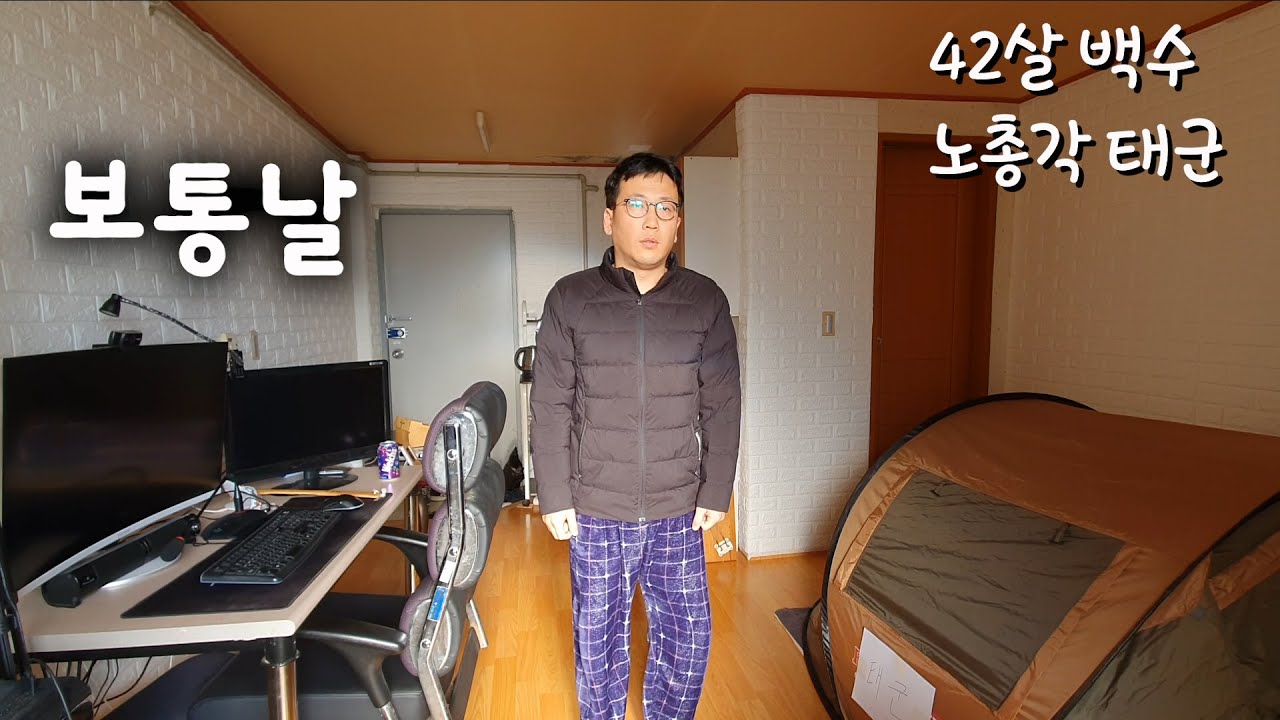 42살 백수 노총각태군 보통날 그리고 혼술