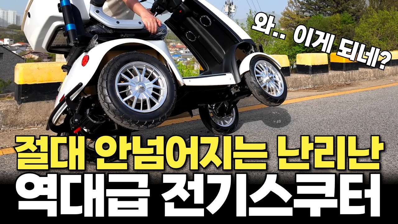 절대 넘어지지 않는 전동스쿠터 면허 필요 없는 오토바이 2024년 신제품 어르신 노인 전동차 전기스쿠터 추천