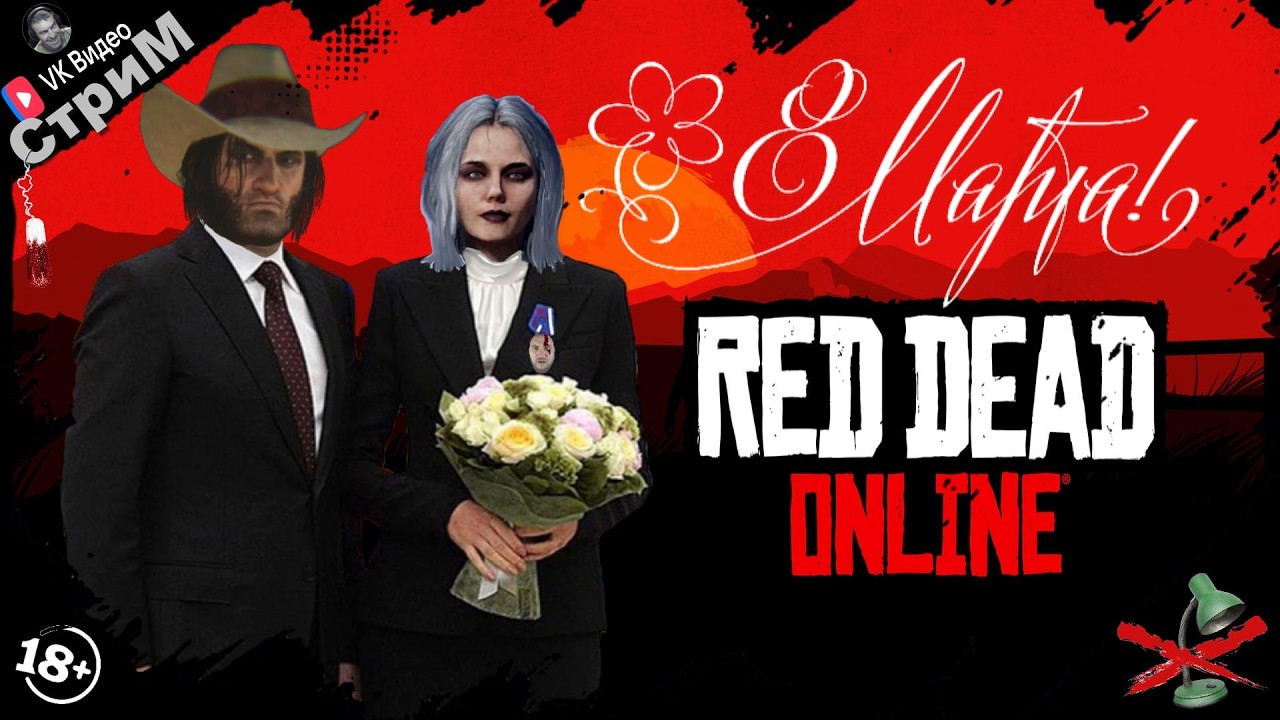 🔴 Red Dead Online «Праздничный» СТРИМ🔴
