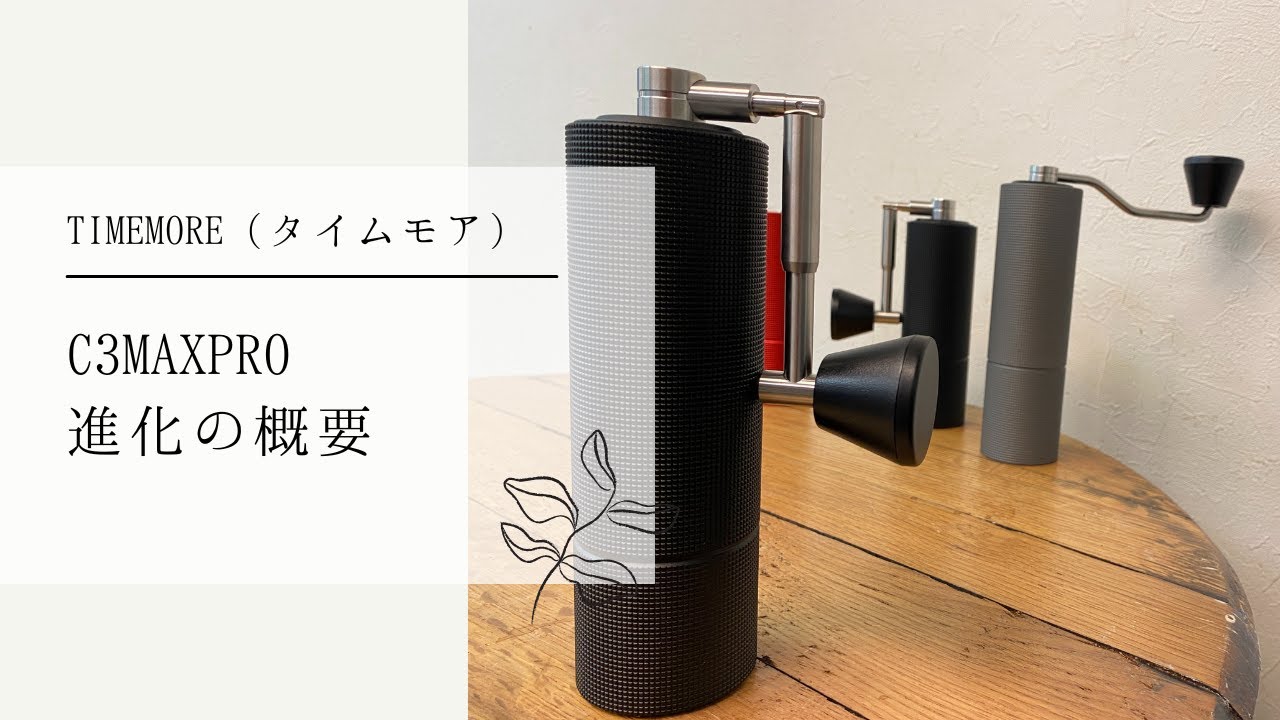 TIMEMORE タイムモア コーヒーグラインダー C3MAX Pro 進化の概要〔579th〕