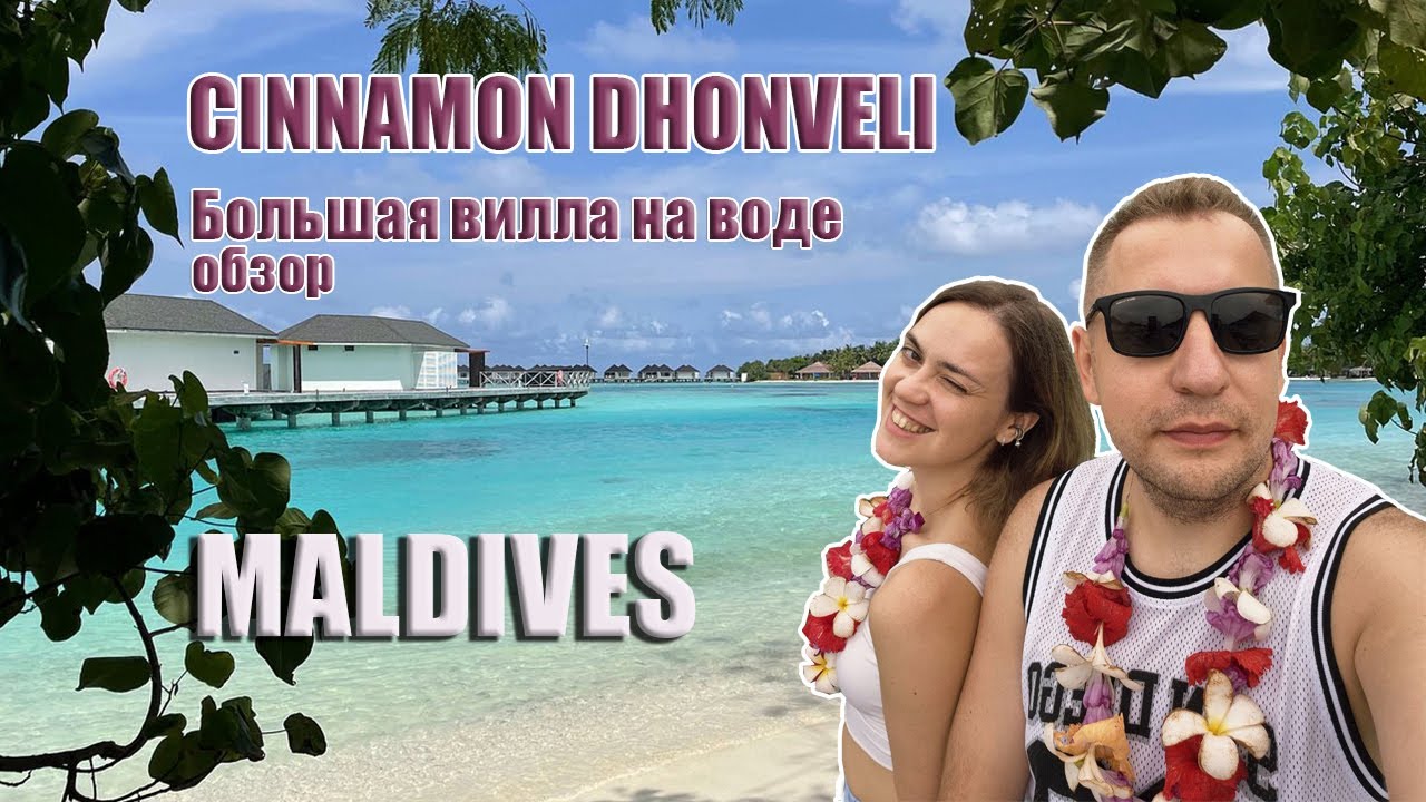 Обзор Cinnamon Dhonveli Maldives | Вилла с аквариумом в полу