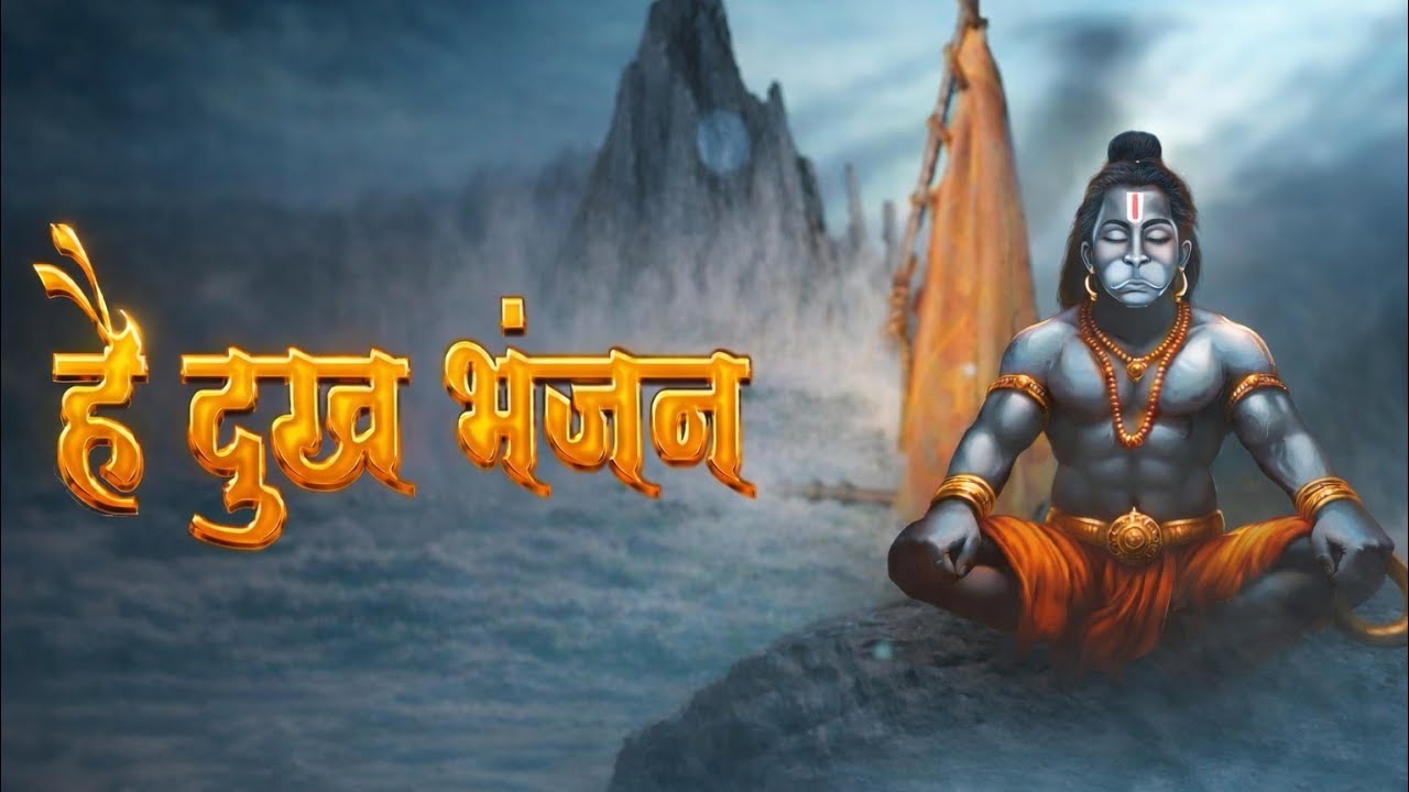 हे दुःख भंजन हनुमान 🙏 Powerful Hanuman Bhajan | संकट मोचन हनुमान भक्ति | Morning Hanuman Song