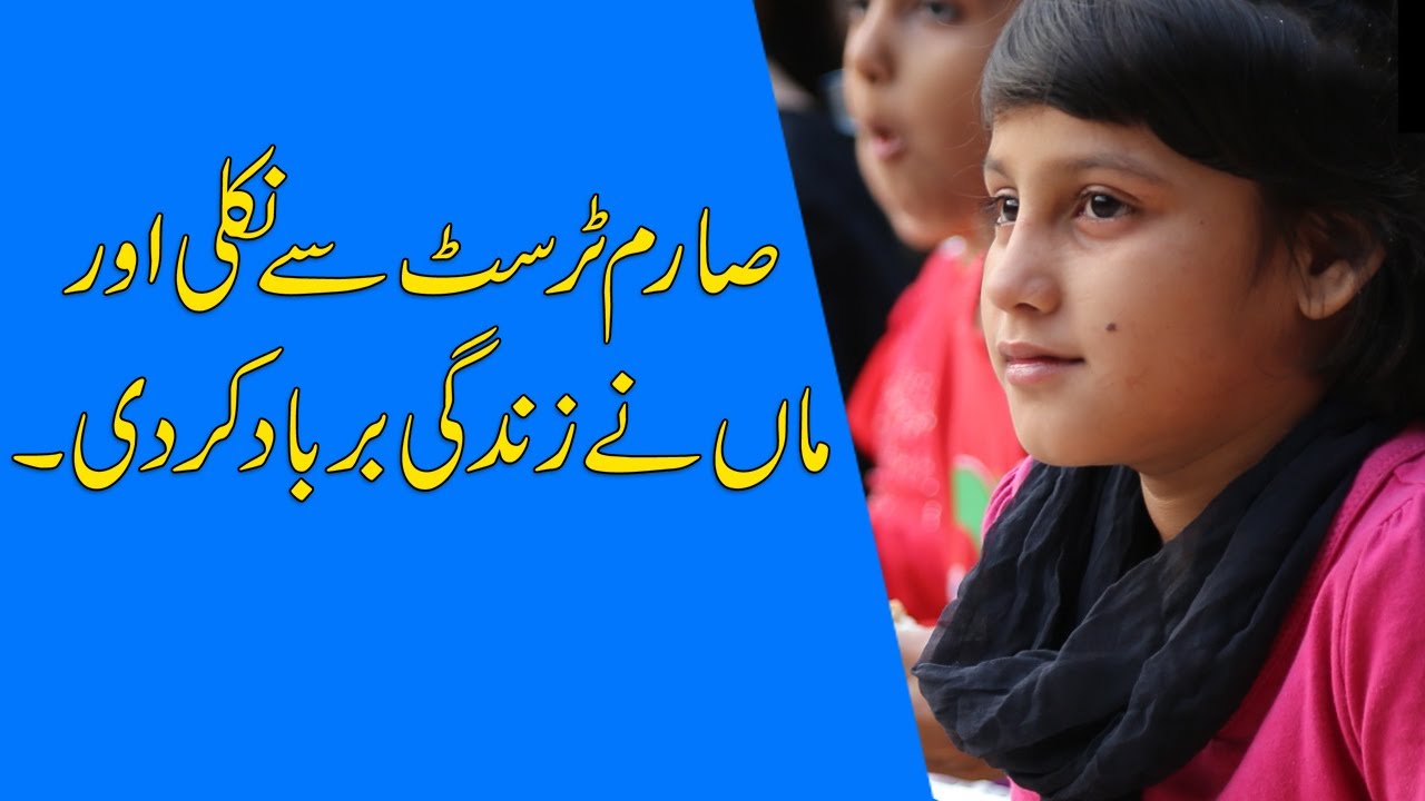 Sauteli Maa ya Sagi | Kharab Maa ki kahani | Moral Stories | Sarim Burney Trust