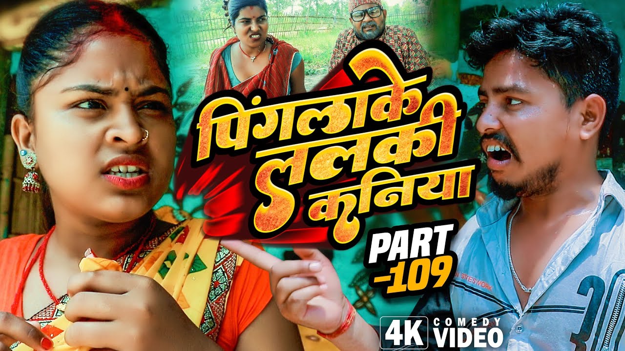 पिंगलाके ललकी कनिया (part-109)#Maithilicomedy||Saptaribali Damaru Pingla Lovely Rupchan comedy