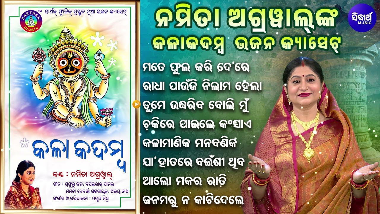 Mate Phula Karide Re & Other Superhit Jagannatha Bhajans | Namita Agrawal |Hit Cassette-Kala Kadamba