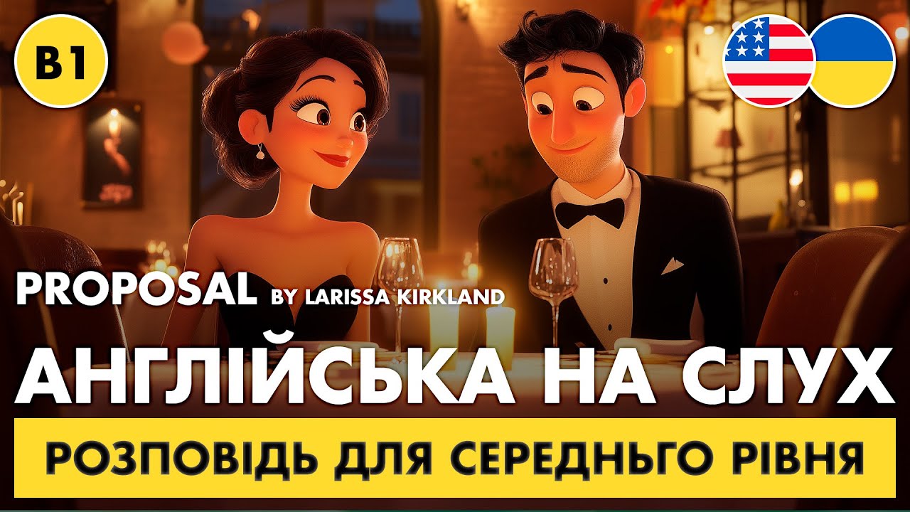Proposal - коротка історія англійською для середнього рівня (B1)
