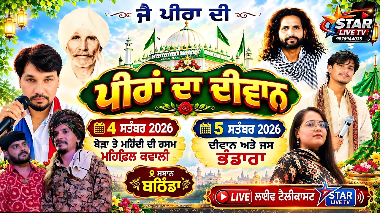 **LIVE 🛑 ਪੀਰਾਂ ਦਾ ਦੀਵਾਨ ਬਾਬਾ ਜਸ਼ਨ ਖਾਨ ਆਮੀਨ ਖਾਨ ਬਠਿੰਡਾ || ਕਲਾਕਾਰ ਦਿਲਸ਼ਾਦ ਦਾਦੂ, ਰਵੀ ਖਾਨ || STAR LIVE TV