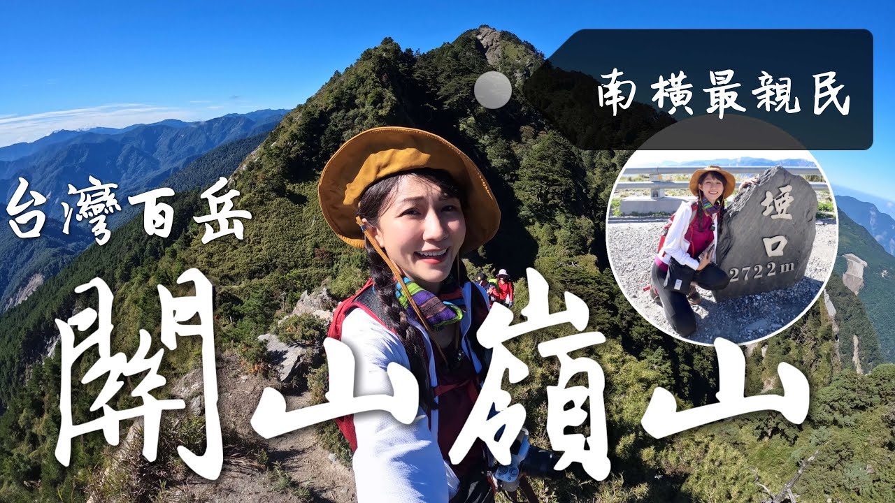 跟著丁小羽走訪台灣百岳「南橫三星」中距離最短的「關山嶺山」！(一日完整路線)