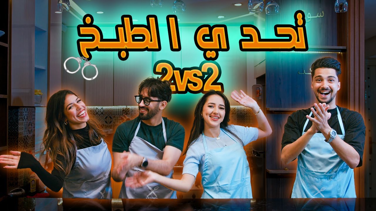 Ramadan Cooking Show - تحدي الطبخ بأيدي مربوطة 🙌+🔗