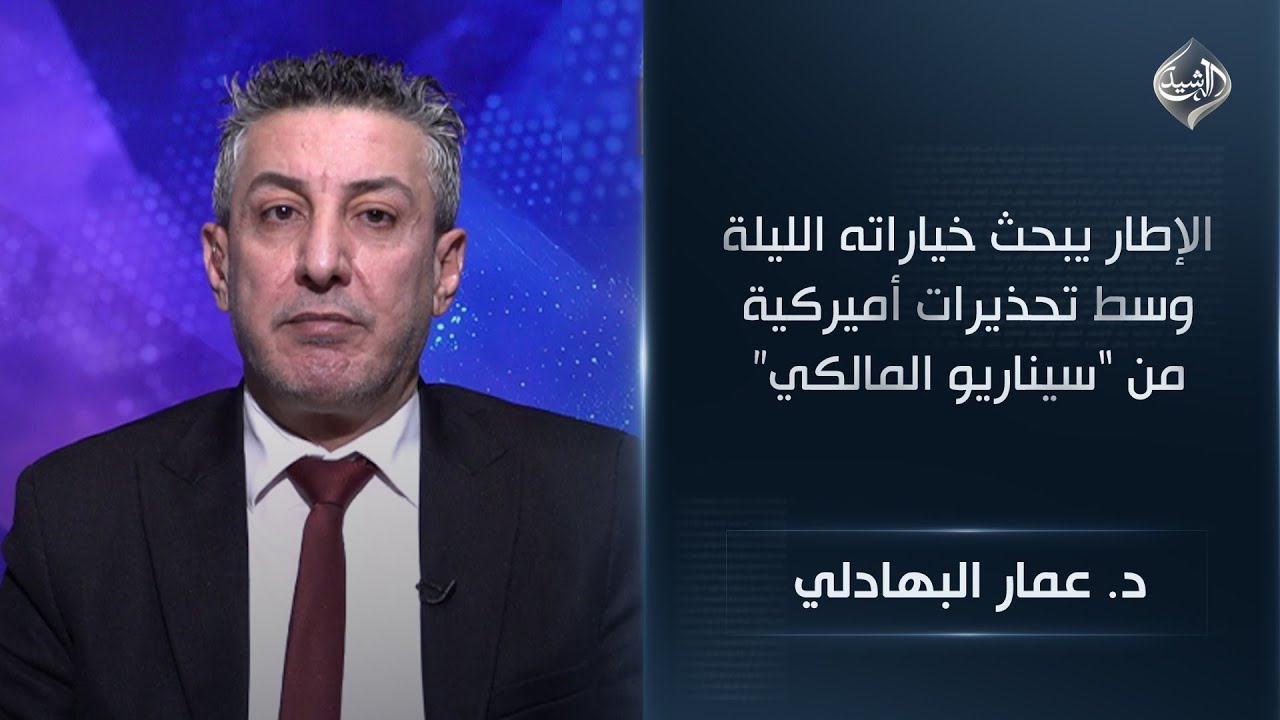 الإطار يبحث خياراته الليلة وسط تحذيرات أميركية من 