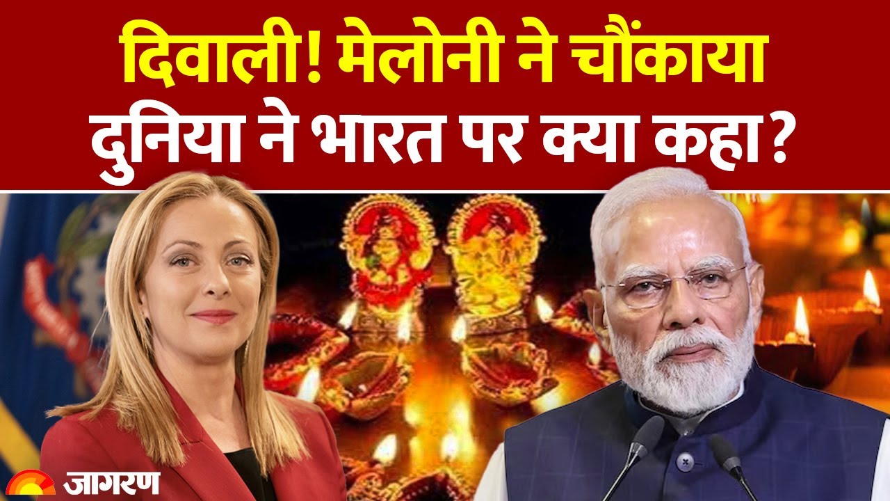 World Leader on Diwali: दिवाली पर मेलोनी ने चौंकाया। दुनिया के नेताओं ने क्या कहा? Muslim on Diwali