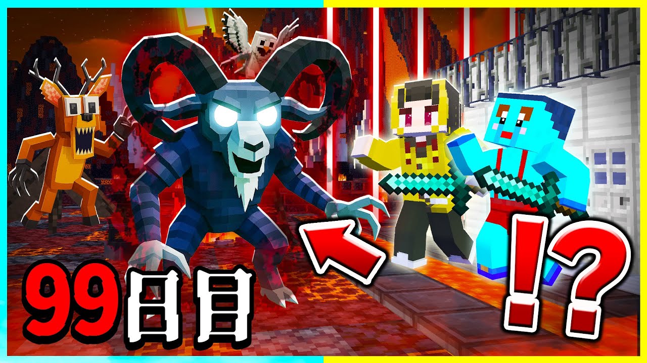 悪魔のヤギがいる『危険な火山』で99日生き残るマインクラフト【まいくら / マインクラフト】