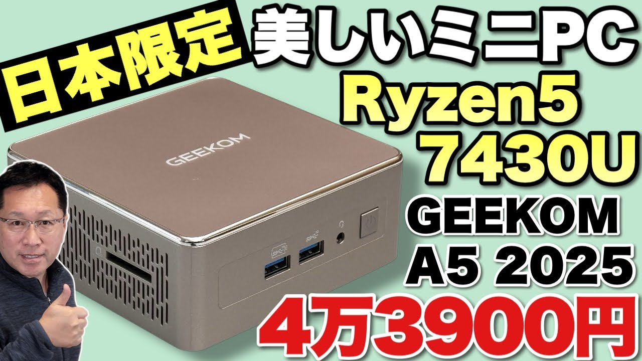 【安くて性能いい】日本限定デザインのミニPCは所有欲を満たしてくれます。「GEEKOM A5 2025エディション」をレビューします