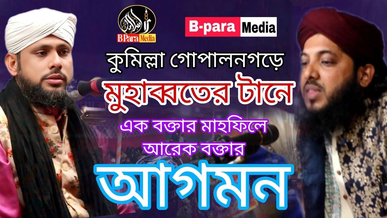 দুই সুন্নী বক্তার মুহাব্বত দেখেন | একজনের ওয়াজে আরেকজন শুনতে আসছে| ক্বারী মিনহাজুল আবেদীন ছফুভী ২০২৬