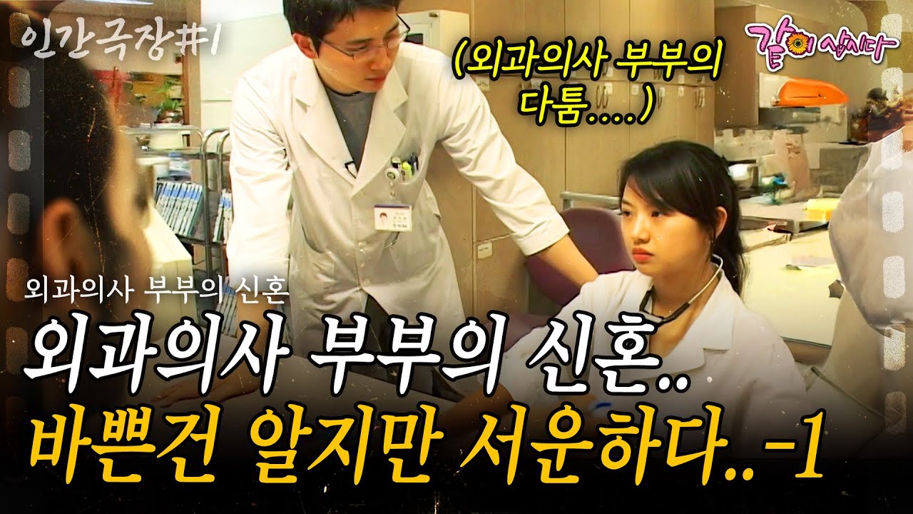 (레전드🎬인간극장) 매일 응급 콜이 오는 외과의사 부부에겐 신혼이란 없다.. 함께 있는 시간이 적어 이해는 해도 늘 서운하기만 하다.. |1부| KBS 2010.05.31