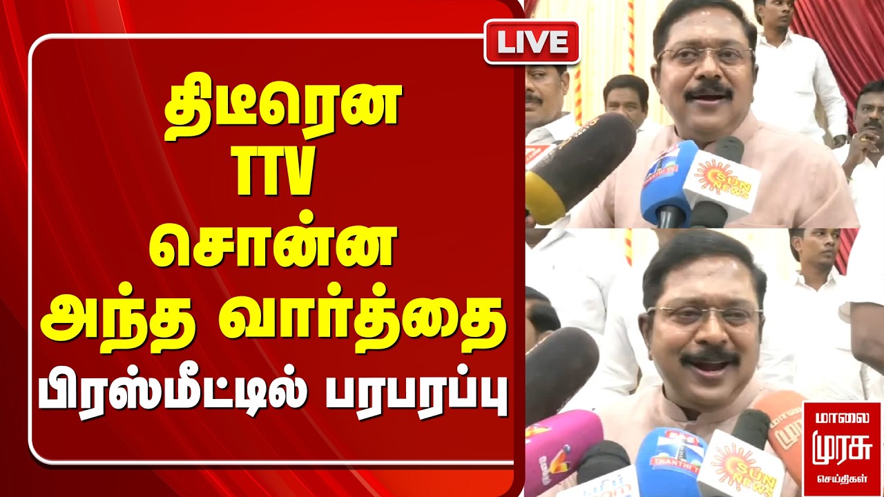 🔴LIVE : திடீரென TTV சொன்ன அந்த வார்த்தை பிரஸ் மீட்டில் பரபரப்பு | AMMK | TTV Dhonakaran