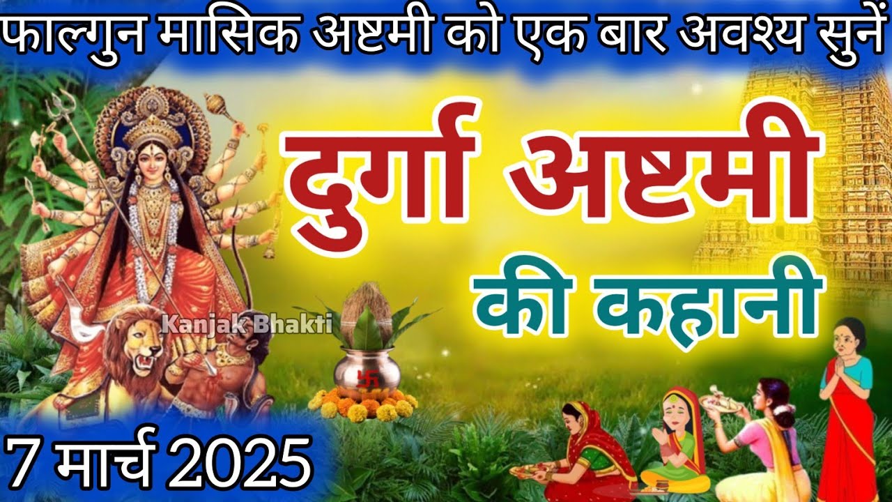 मासिक दुर्गा अष्टमी व्रत कथा  durga ashtami vrat katha | Shukarwar vrat katha | Falgun maas katha