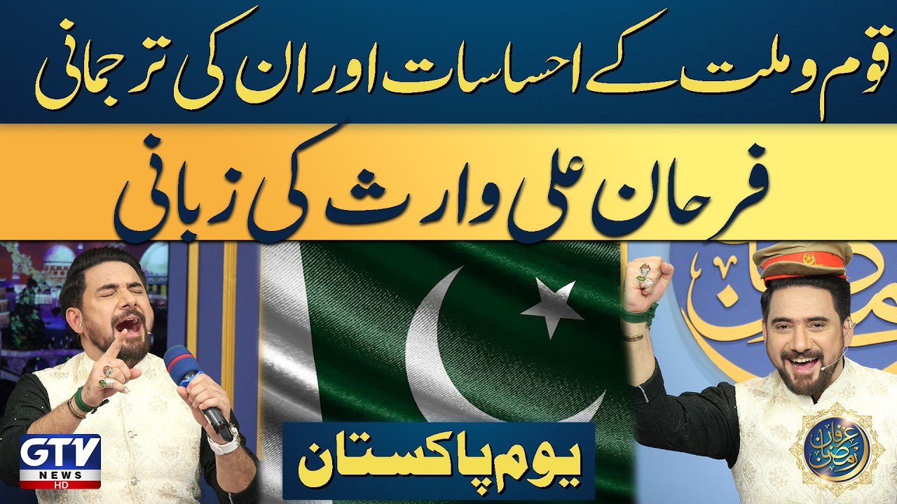 Pakistan Day | Tribute to Pakistan Army | Farhan Ali Waris | Irfan e Ramzan | 27 Ramzan 2026 | GTV