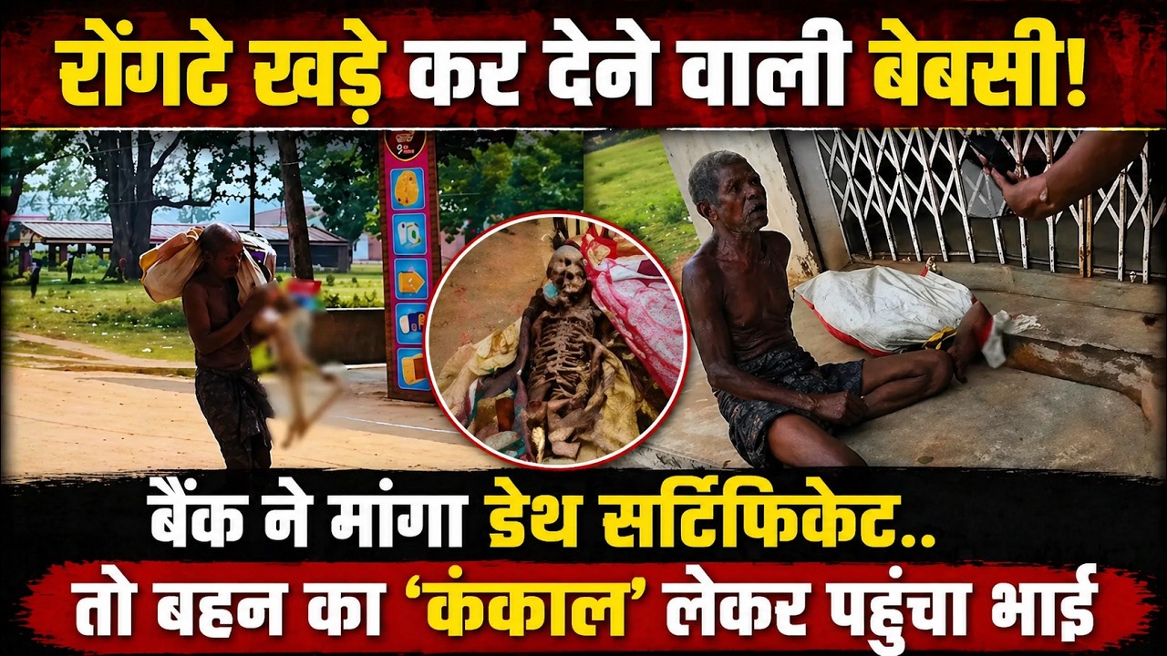 Odisha Skeleton Bank Case: A corpse arrives to testify! The bank asked for a death certificate......