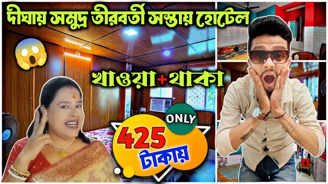 I Found the CHEAPEST Hotel in Digha⛱️ | থাকা খাওয়া নিয়ে মাত্র 425 টাকা😱 | Digha Low Price Hotel