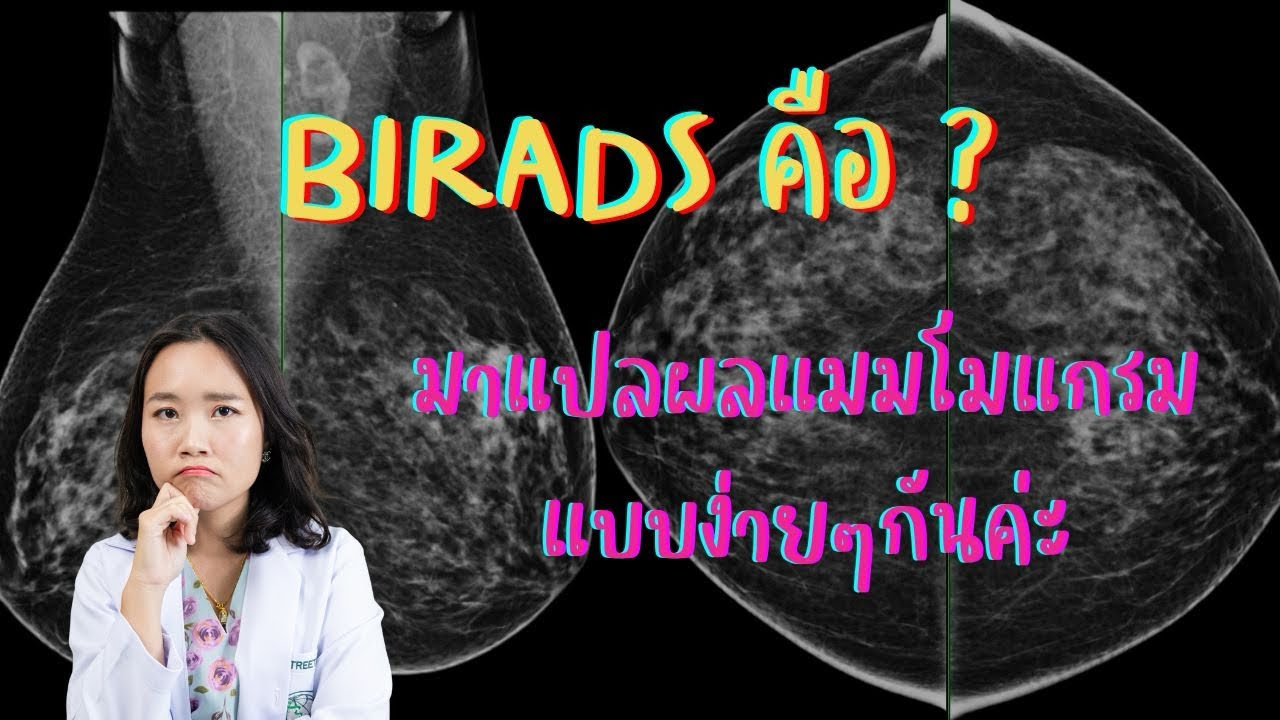 BIRADS คืออะไร? มาแปลผลแมมโมแกรมด้วยตัวเองกัน