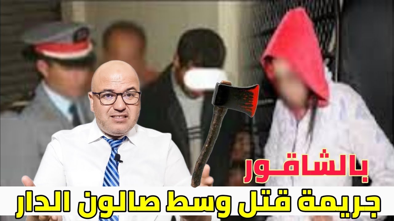 جـريـ مة مستحيل تخايلوها🕵️ كيفاش قدر الدرك يفكو هاد اللغز 👈  شكون دار ديك الحالة فكريم  وشنو السبب