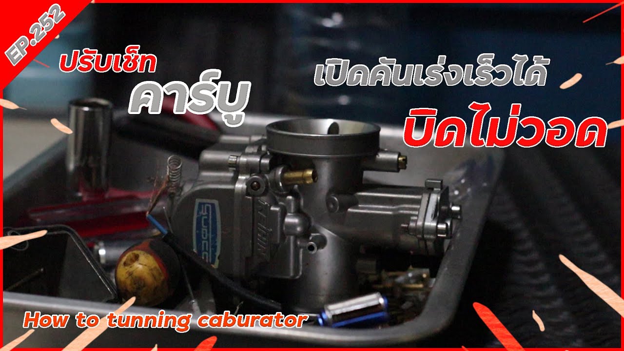 ปรับแต่งคาร์บู ให้บิดไม่วอด พับคันเร่งเร็วๆไม่วูบดับ ทำอย่างไร | How to tunning caburator EP.252