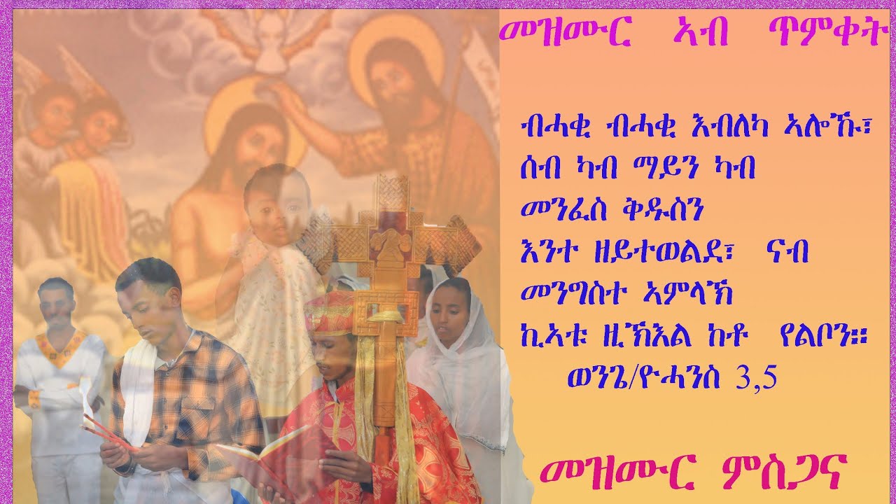 Eritrean Baptism  Mezemr  31/8/2025