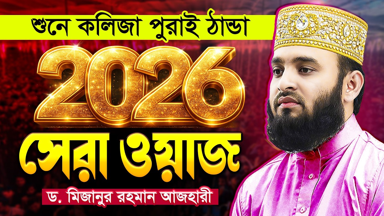 আজহারীর ওয়াজটি শুনে কলিজা পুরাই ঠান্ডা - Mizanur Rahman Azhari Waz | মিজানুর রহমান আজহারী নতুন ওয়াজ