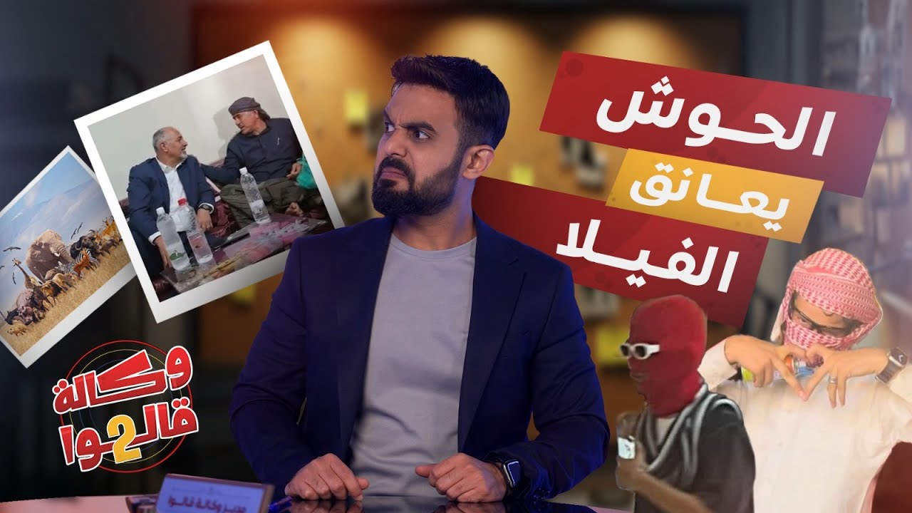 الشنفرة يعانق عيدروس.. الفيلا دخلت الحوش | وكالة قالوا 2 | الحلقة 16