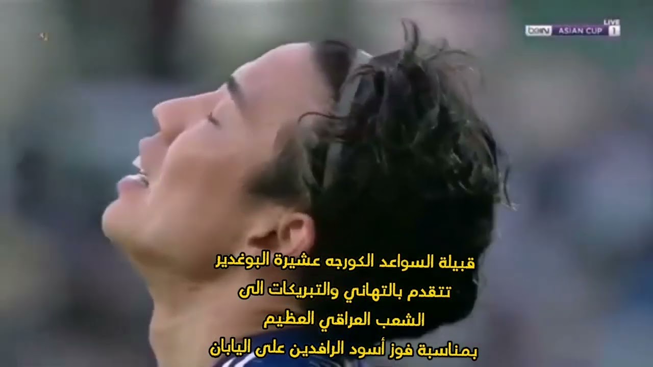 قبيلة السواعد الكورجه البوغدير تتقدم بالتهاني والتبريكات إلى الشعب العراقي بمناسبة الفوز على اليابان