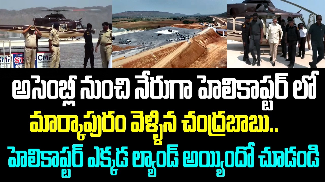అసెంబ్లీ నుంచి నేరుగా హెలికాప్టర్ లో మార్కాపురం వెళ్ళిన చంద్రబాబు.. చంద్రబాబు హెలికాప్టర్ ఎక్కడ