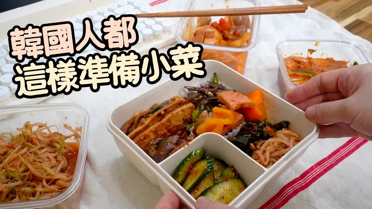 냉장고 털어 반찬만들기 掏空冰箱製作一週份量的小菜 / 韓國人都這樣準備小菜~