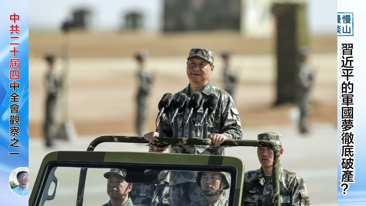 習近平的軍國夢是不是已經破產？ ｜中共二十屆四中全會觀察之一｜『慢山漫谈』｜吳祚來 ｜20251008   慢山漫谈 1080p, h264