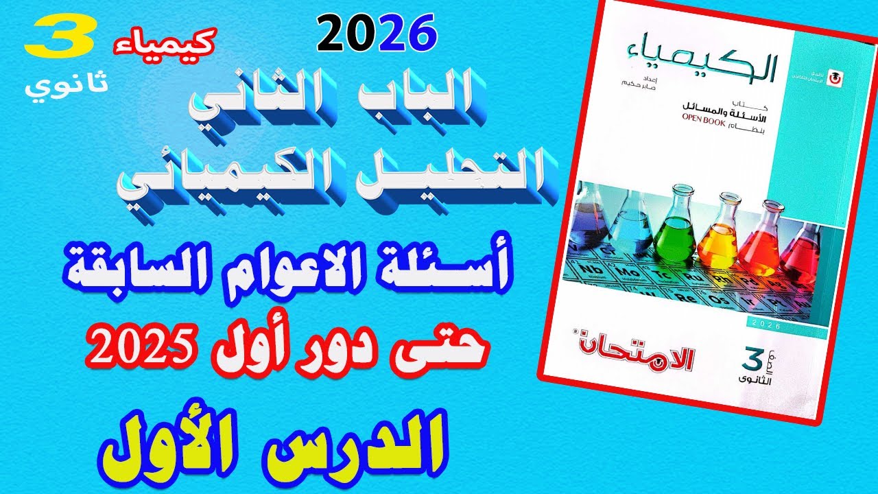 كتاب الامتحان كيمياء 3 ثانوي 2026 الباب الثاني الدرس الأول أسئلة السنوات السابقة حتي دور أول 2025
