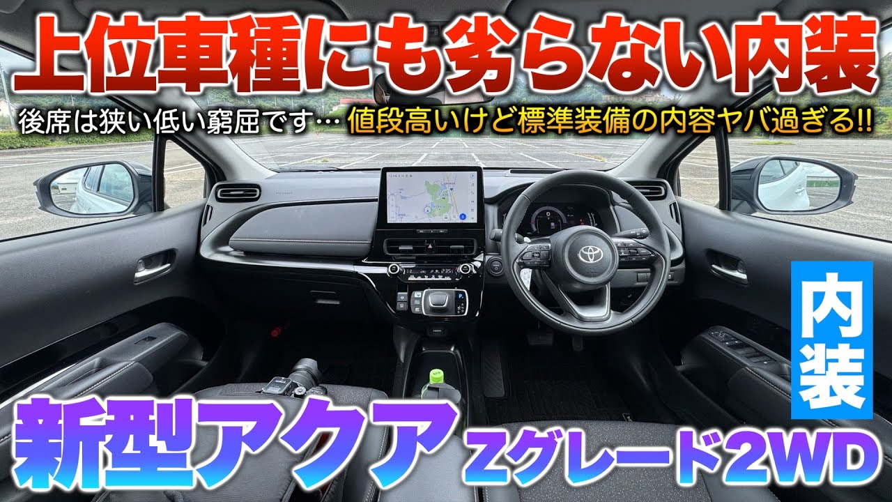 【新型アクア】標準装備が優秀過ぎる…価格は高いけど満足度は確実！内装「新型アクアZグレード2wd」