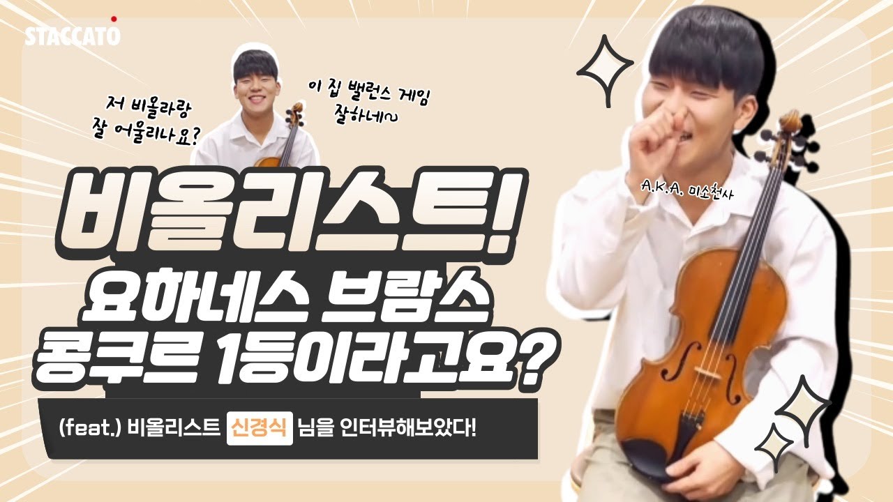 [STACCATO 추천] 비올리스트 신경식 인터뷰!