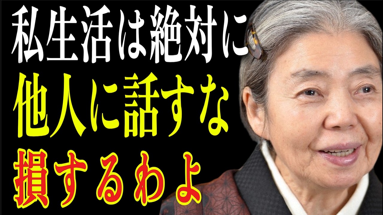 【樹木希林】自分のことを全く話さない人が「一番賢い」理由。私生活をペラペラ話す人は、相手に〇〇を渡しているのと同じです。