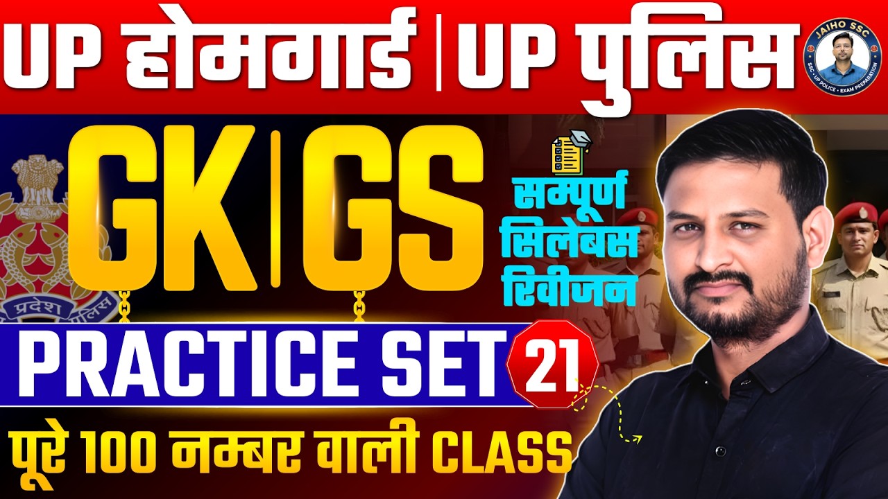 UP HomeGuard GK GS | UP Police Constable GK Mock Test | UP HomeGuard GK Practice Set #21