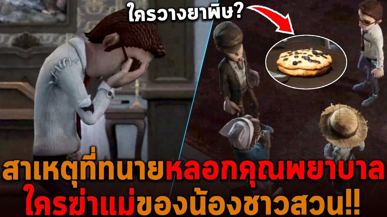 สาเหตุที่ทนายหลอกคุณพยาบาล ใครเป็นคนวางยาพิษในอาหาร Identity V
