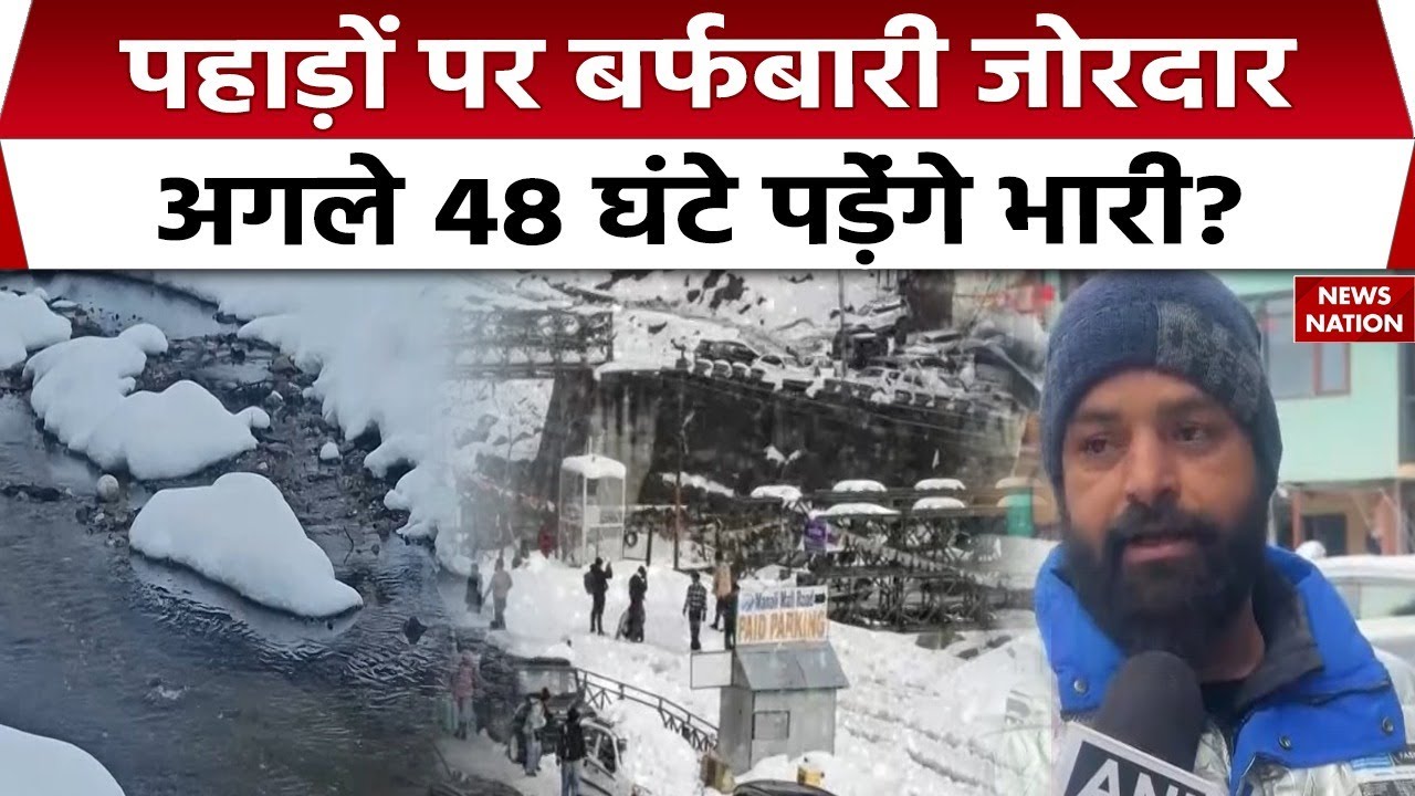 Snowfall In Hills: पहाड़ों पर लेट से शुरू हुई बर्फबारी का क्या असर होगा? Manali | Himachal Pradesh