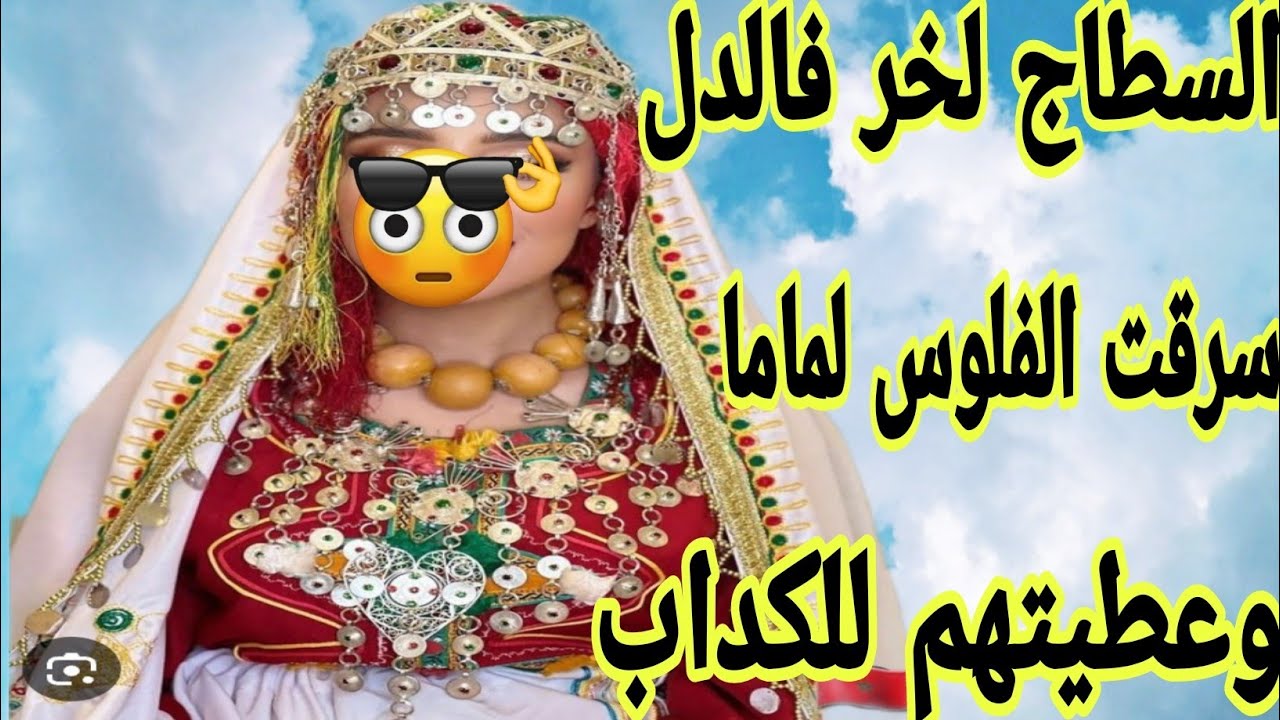 الحلقة487👍سرقت الفلوس لماما وعطيتهم للكداب 😭الشطاج لخر فالغباء🤕