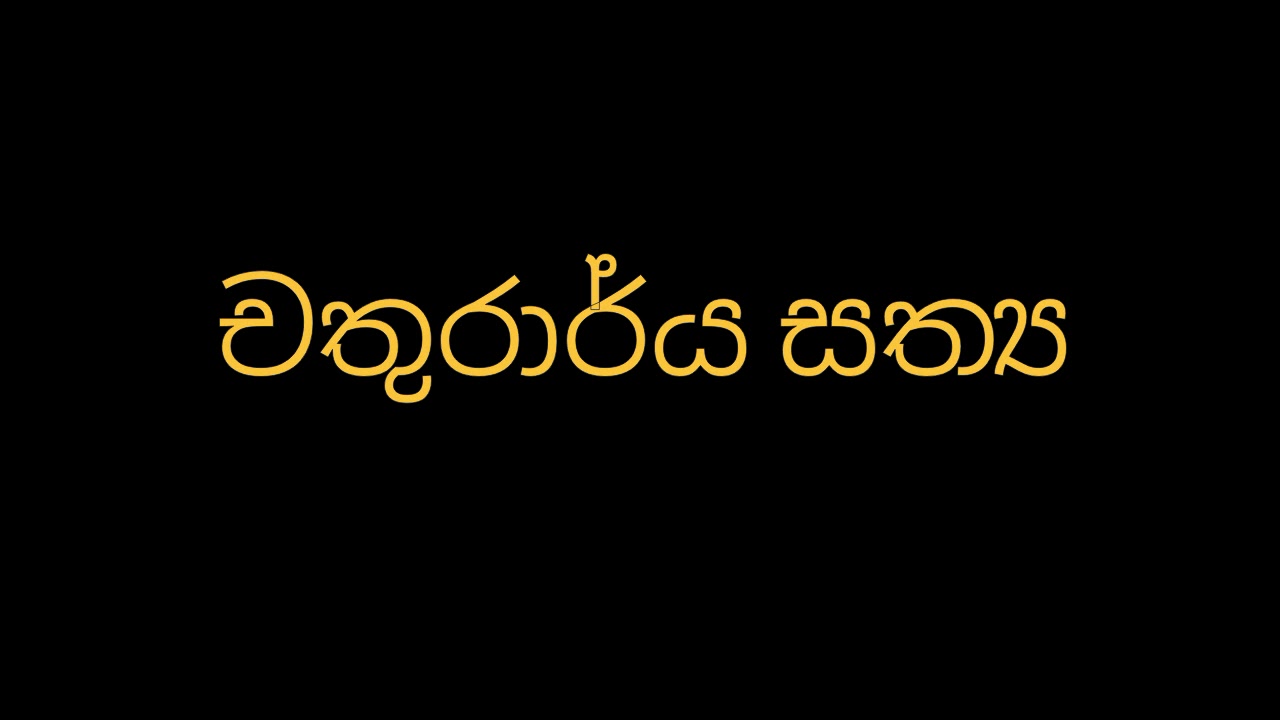 චතුරාර්ය සත්‍ය