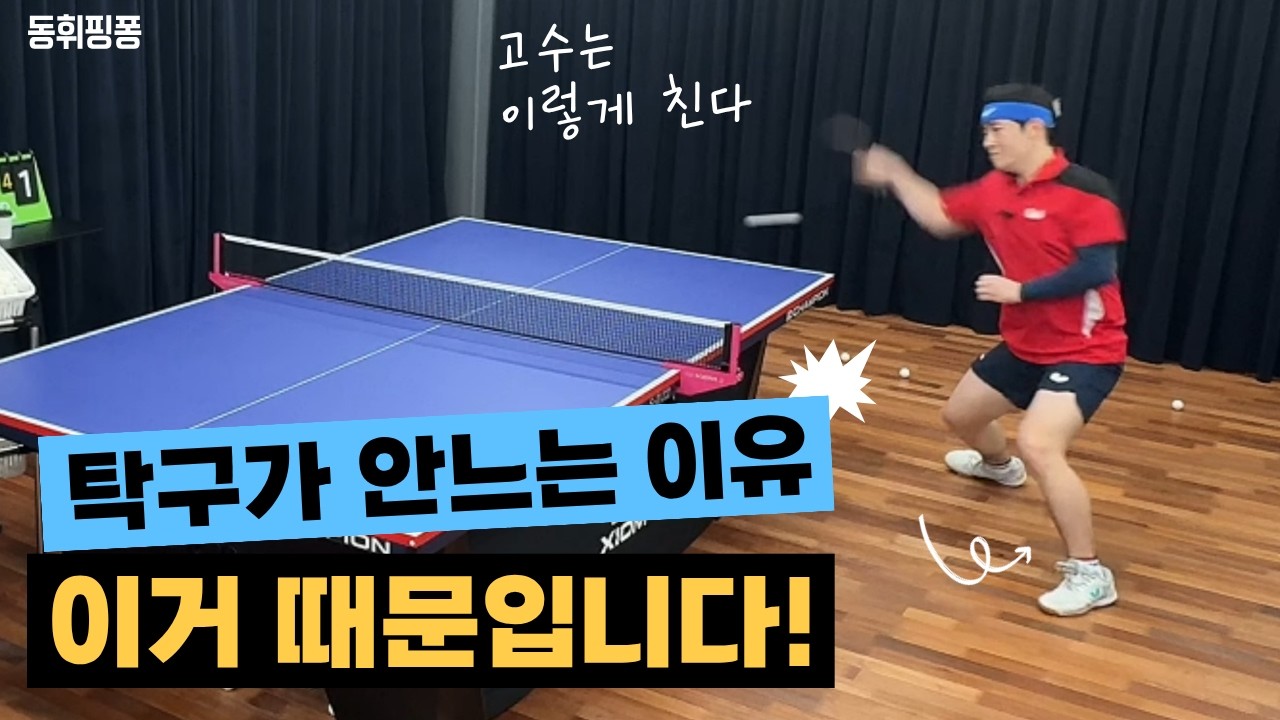탁구 고수들이 팔로 안 치는 이유 | 중심이동과 스텝이 탁구 실력을 만든다
