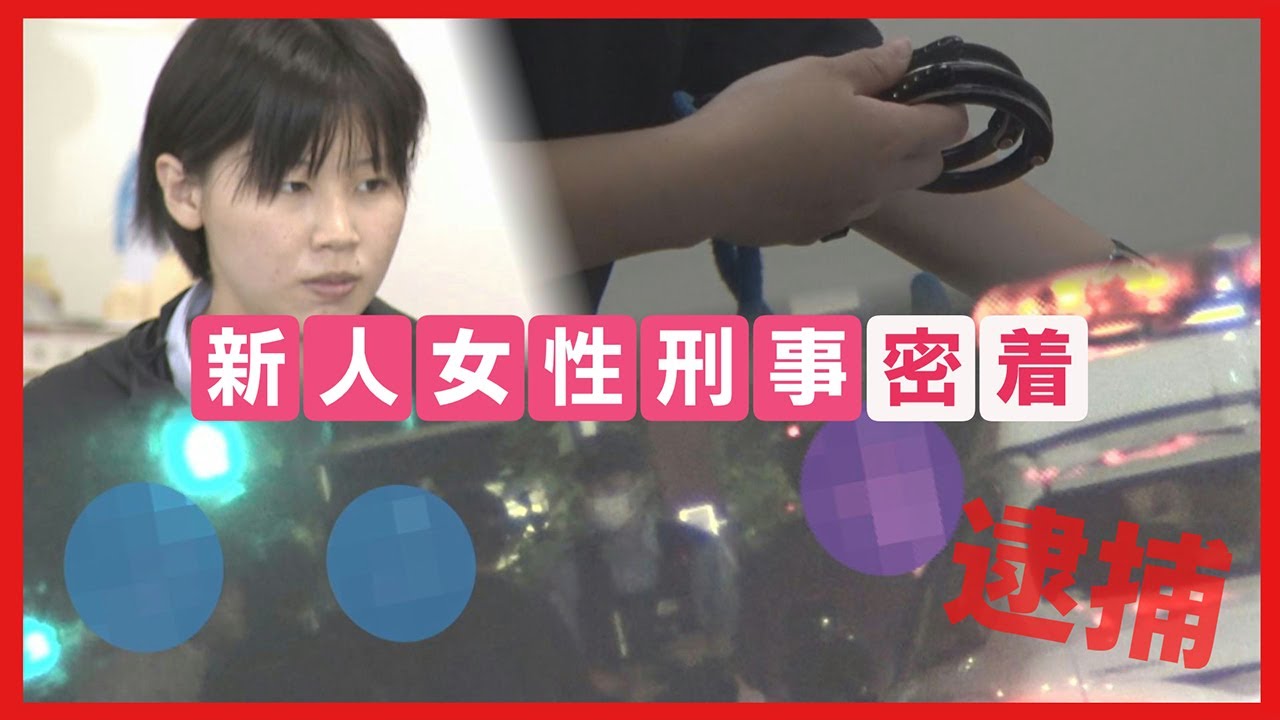 【ニュース特集】密着！四国最大級の警察署で日々奮闘、新人女性刑事の日