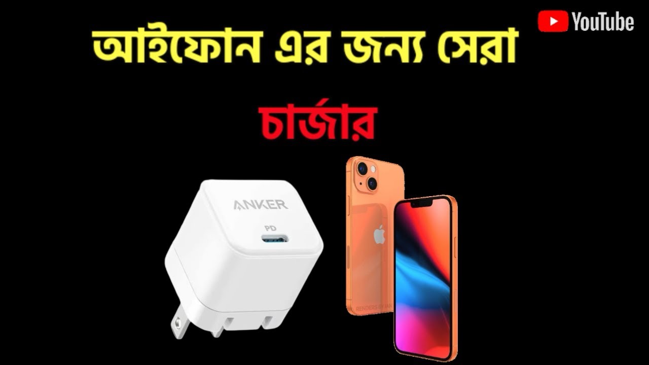 iPhone এর সেরা চার্জার ২০২৬ ⚡ Fast Charging Best Charger for iPhone | Anker vs Apple
